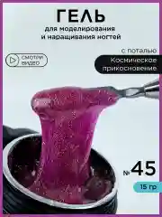 Розовый гель для наращивания ногтей и моделирования с поталью