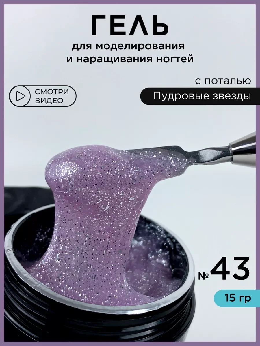 Пудровый гель для наращивания ногтей и моделирования с поталью
