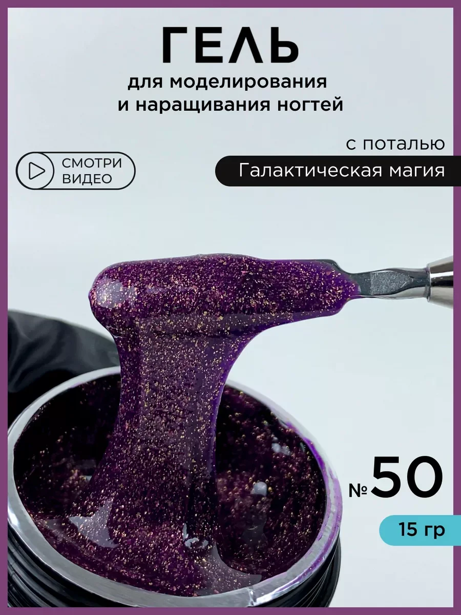 Пурпурный гель для наращивания ногтей и моделирования с поталью