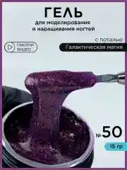 Пурпурный гель для наращивания ногтей и моделирования с поталью