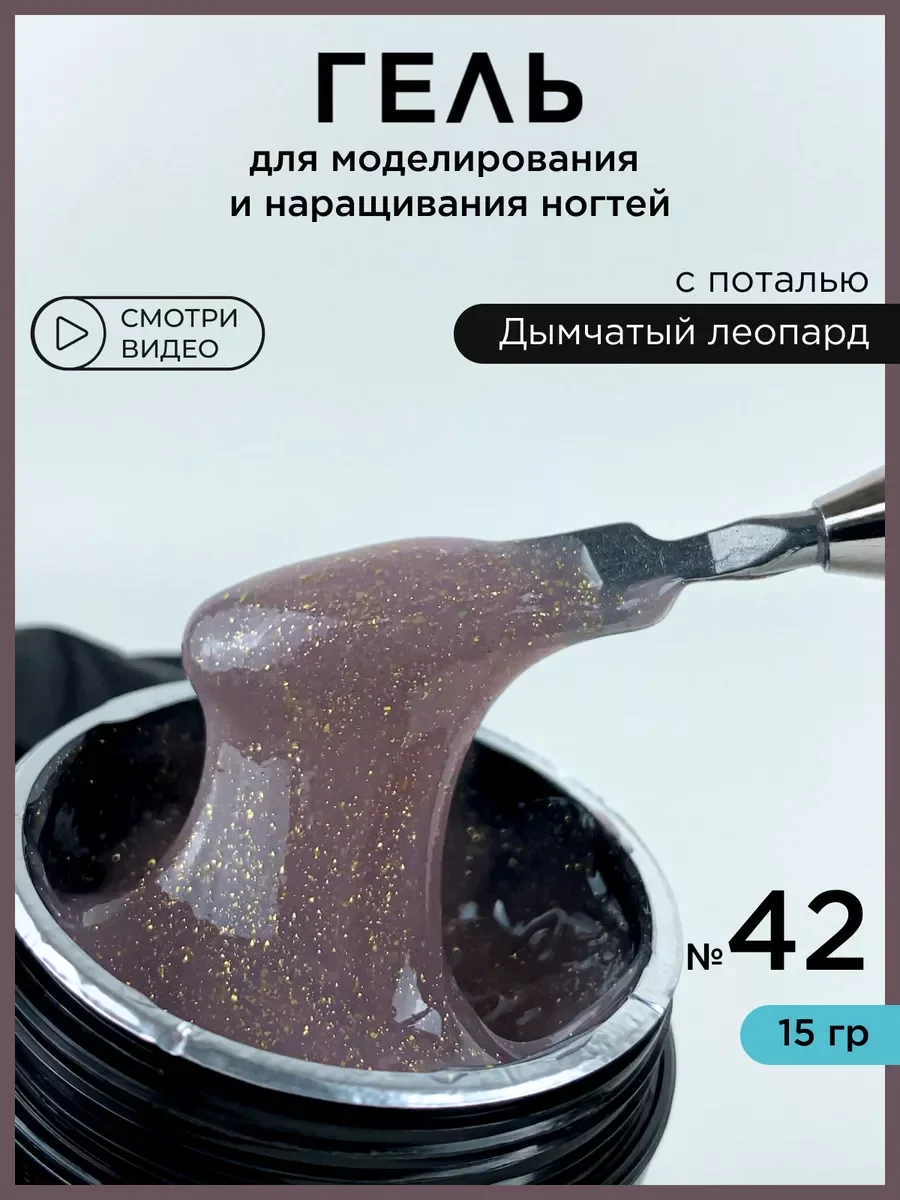 Светло-коричневый гель для наращивания ногтей и моделирования с поталью