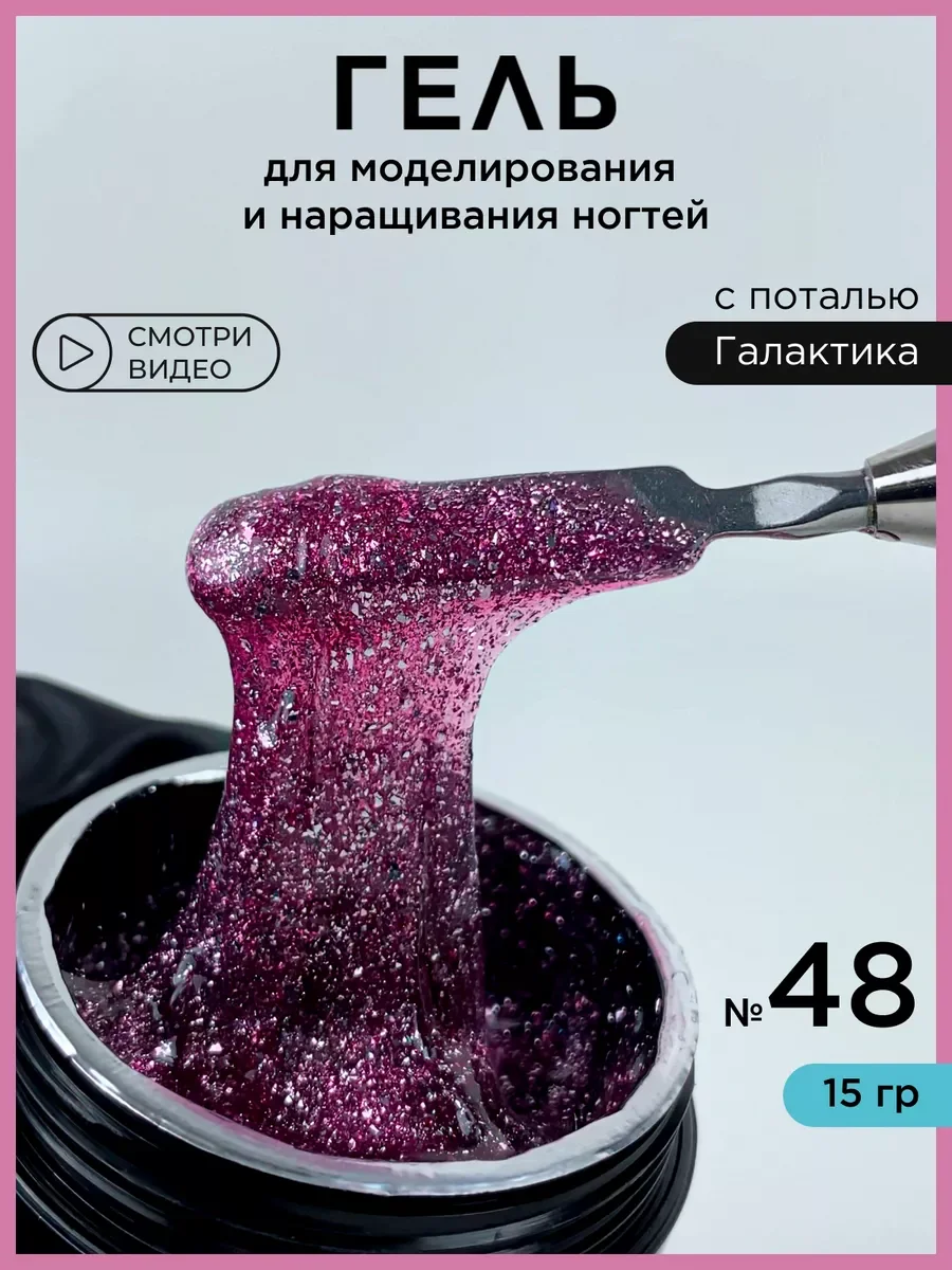 Фуксия гель для наращивания ногтей и моделирования с поталью