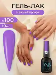 Лавандовый гель лак для ногтей