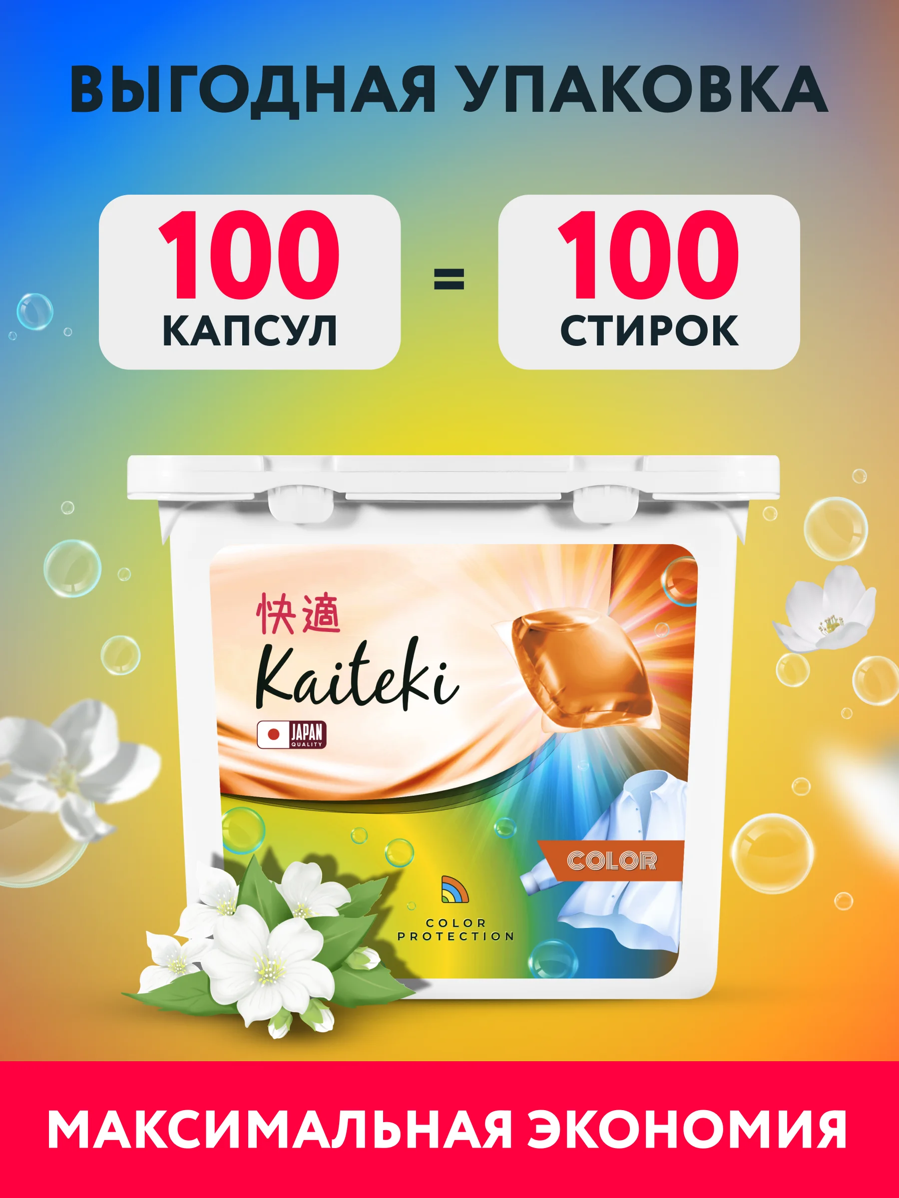 Капсулы для стирки 3в1 Kaiteki "Color" с кондиционером, Жасмин Ваниль, 100 шт
