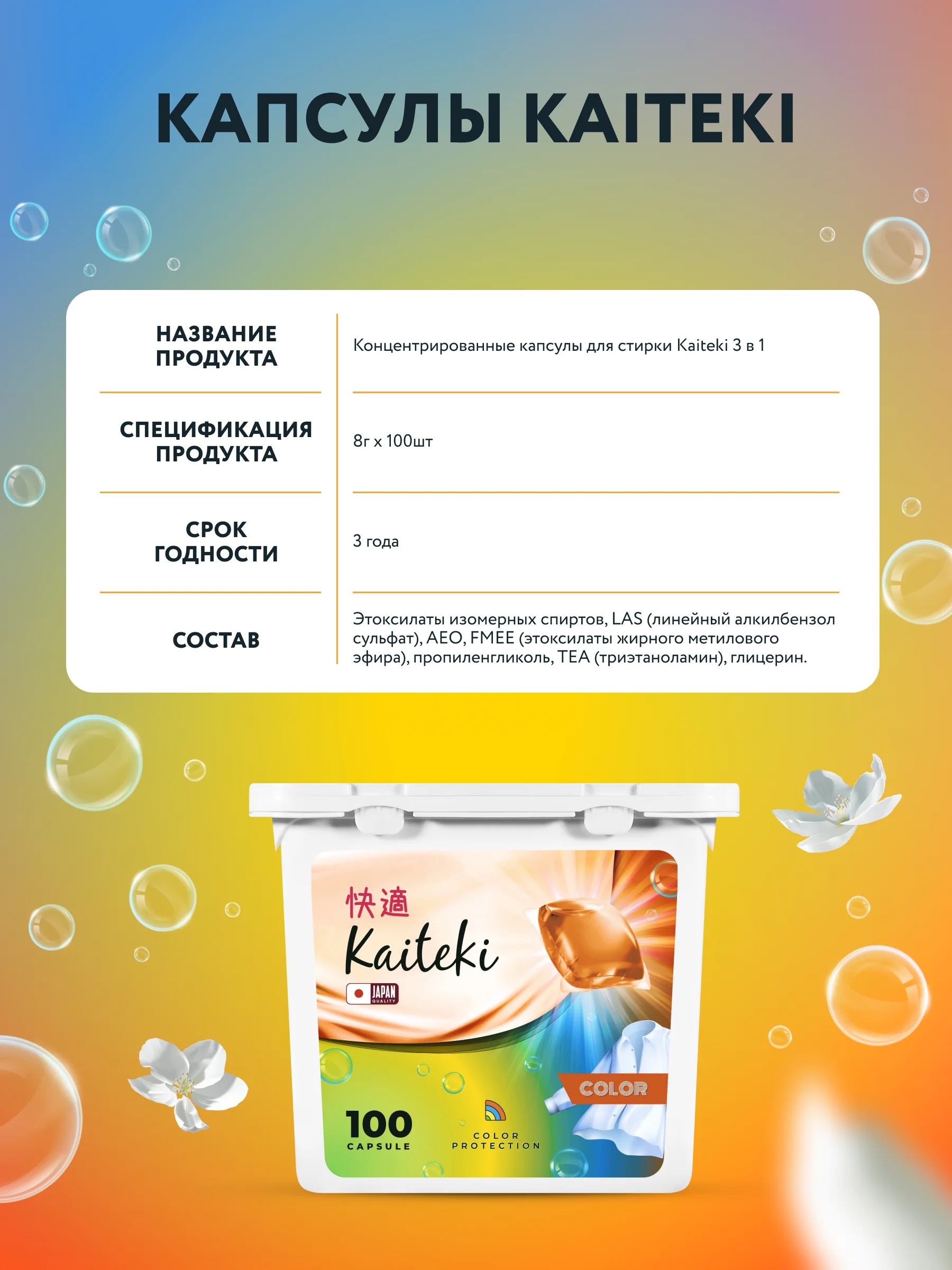 Капсулы для стирки 3в1 Kaiteki "Color" с кондиционером, Жасмин Ваниль, 100 шт