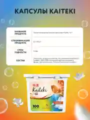 Капсулы для стирки 3в1 Kaiteki "Color" с кондиционером, Жасмин Ваниль, 100 шт