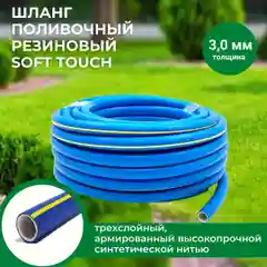 Шланг поливочный Soft Touch, ТЭП, армированный, 3/4", 25 м