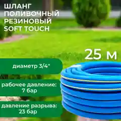 Шланг поливочный Soft Touch, ТЭП, армированный, 3/4", 25 м