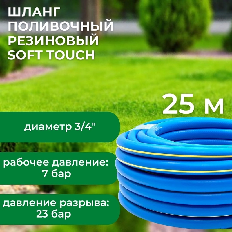 Шланг поливочный Soft Touch, ТЭП, армированный, 3/4", 25 м