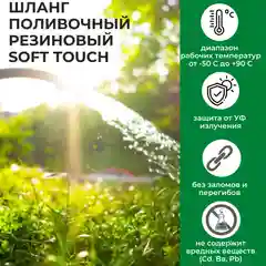 Шланг поливочный Soft Touch, ТЭП, армированный, 3/4", 25 м