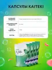Kaiteki Капсулы для стирки 3в1 "Softener", аромат Мята и Лотос, 60 шт