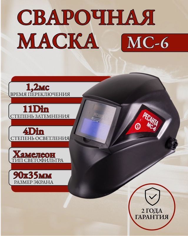 Сварочная маска МС-6 Ресанта