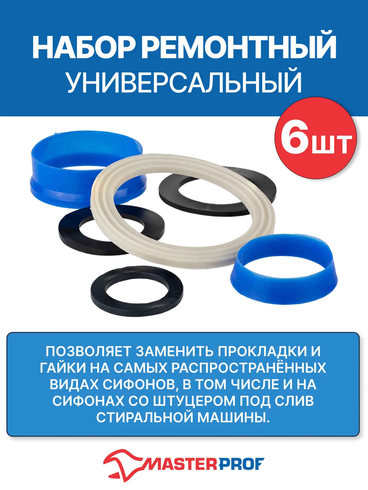 Набор ремонтный для сифона универсальный №1