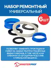 Набор ремонтный для сифона универсальный №1