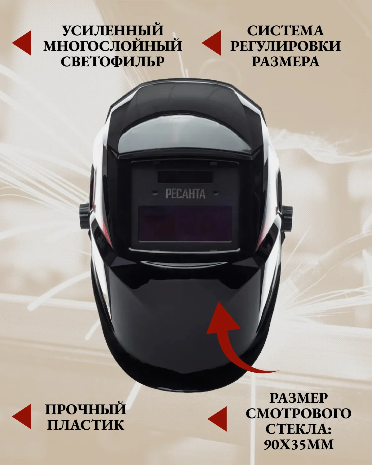 Сварочная маска МС-6 Ресанта