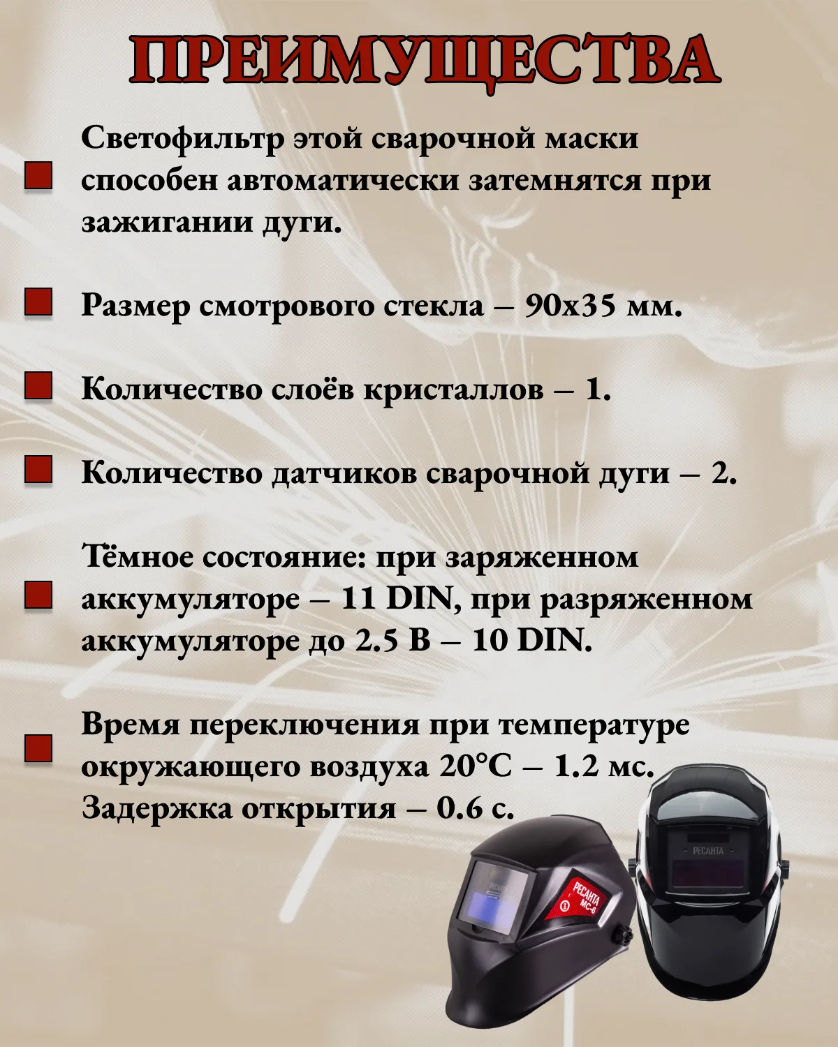 Сварочная маска МС-6 Ресанта
