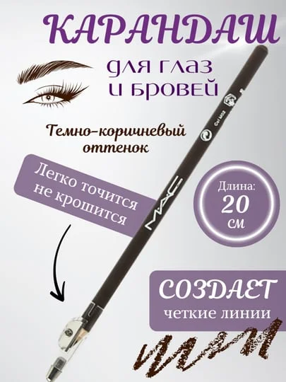 Тёмно-коричневый карандаш для бровей и глаз, с точилкой