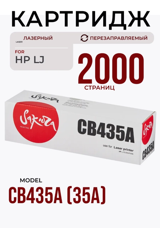 Катридж Sakura CB435A, HP 35A, 435A для HP LJ P1005/LJ P1006, черный, 2000 к