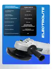 Шлифовальная машина болгарка ELECTROLITE УШМ 125/1200Е 1200 Вт, 125 мм