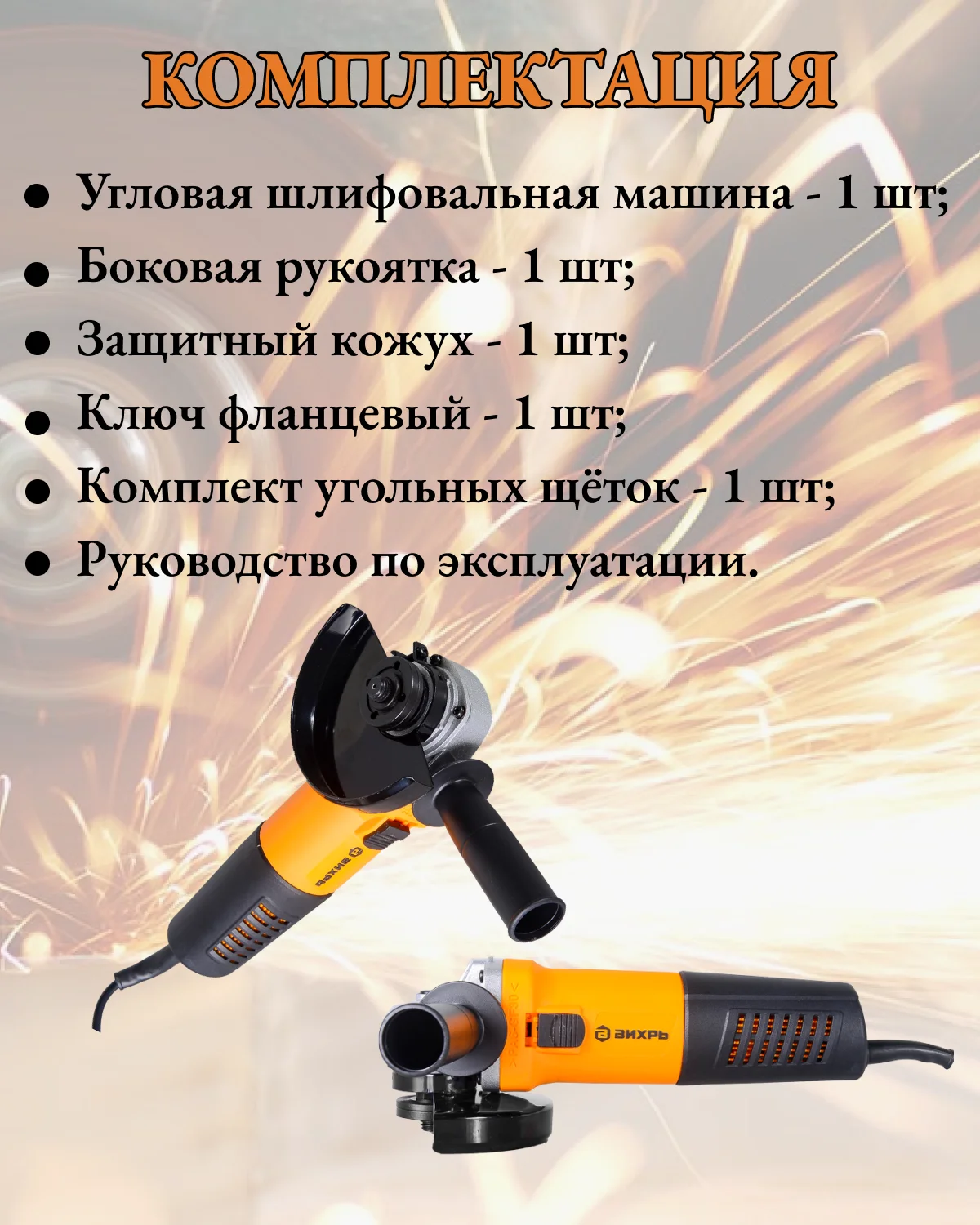 Углошлифовальная машина УШМ-125/800 Вихрь