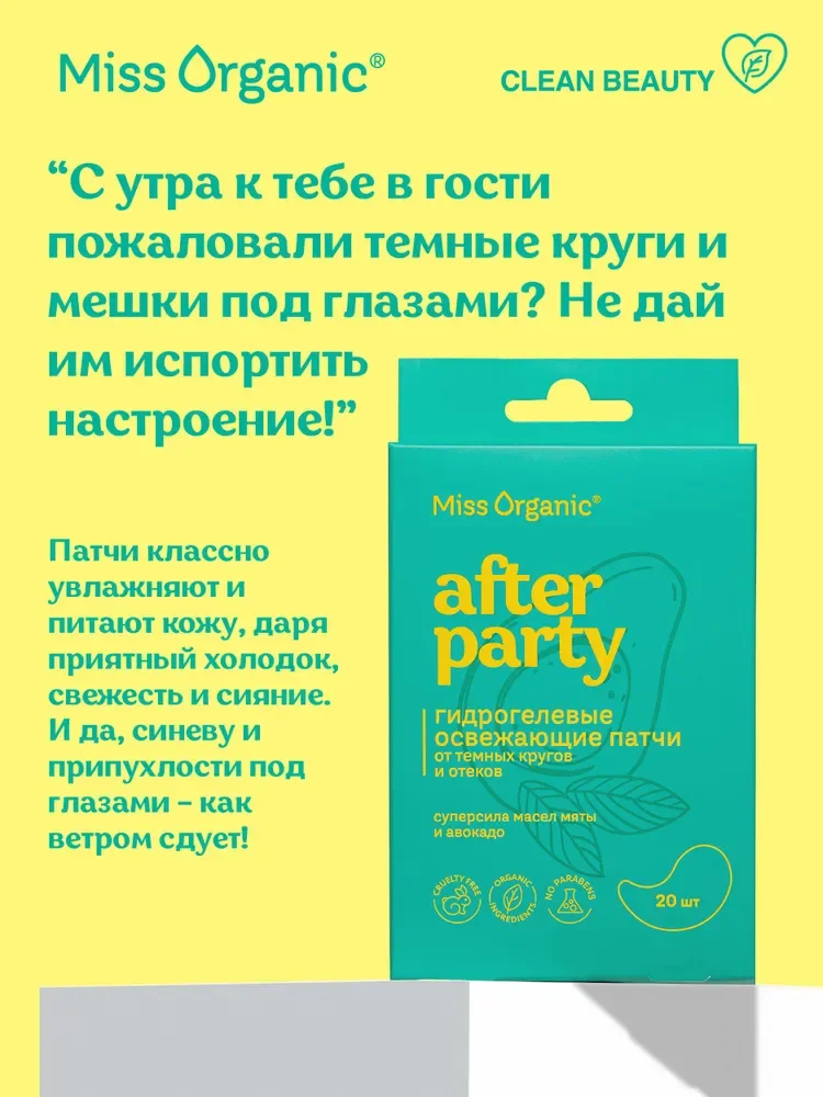 Гидрогелевые освежающие патчи Miss Organic AFTER PARTY, 34 г