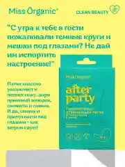 Гидрогелевые освежающие патчи Miss Organic AFTER PARTY, 34 г