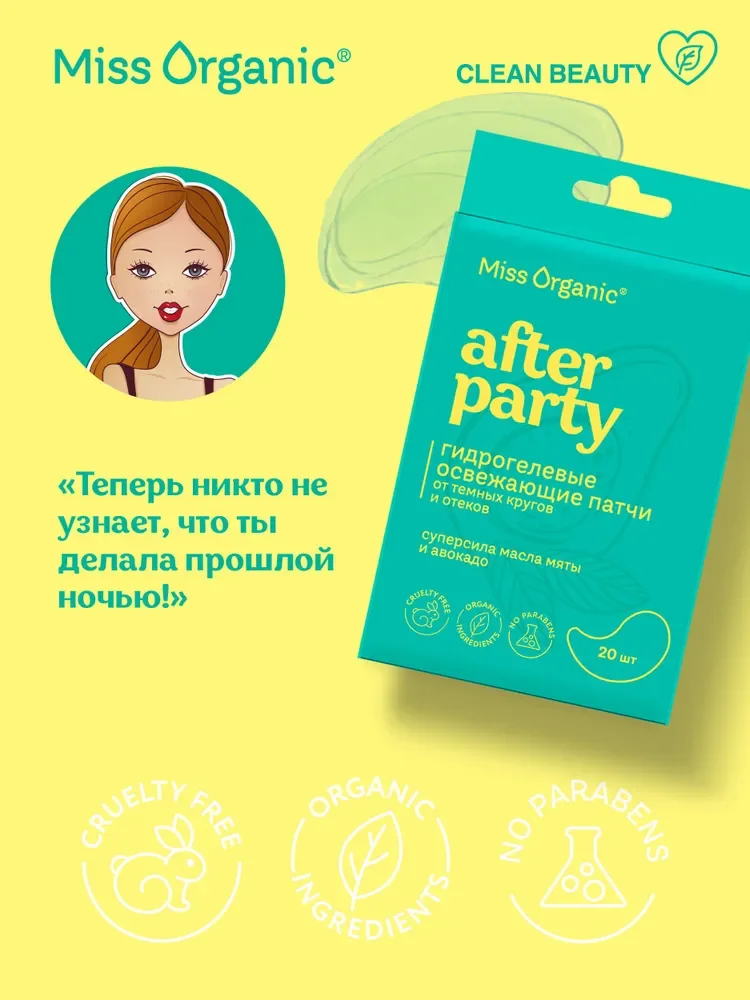 Гидрогелевые освежающие патчи Miss Organic AFTER PARTY, 34 г