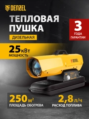 Дизельная тепловая пушка DHG-25i 25 кВт, 600 м3/ч, прямой нагрев, термостат, DENZEL, 96483