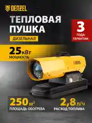 Дизельная тепловая пушка DHG-25i 25 кВт, 600 м3/ч, прямой нагрев, термостат, DENZEL, 96483