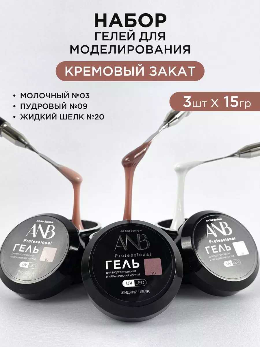 Молочный гель для наращивания и моделирования ногтей Набор
