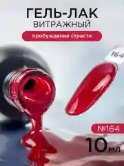 Красный гель лак для ногтей Витражный
