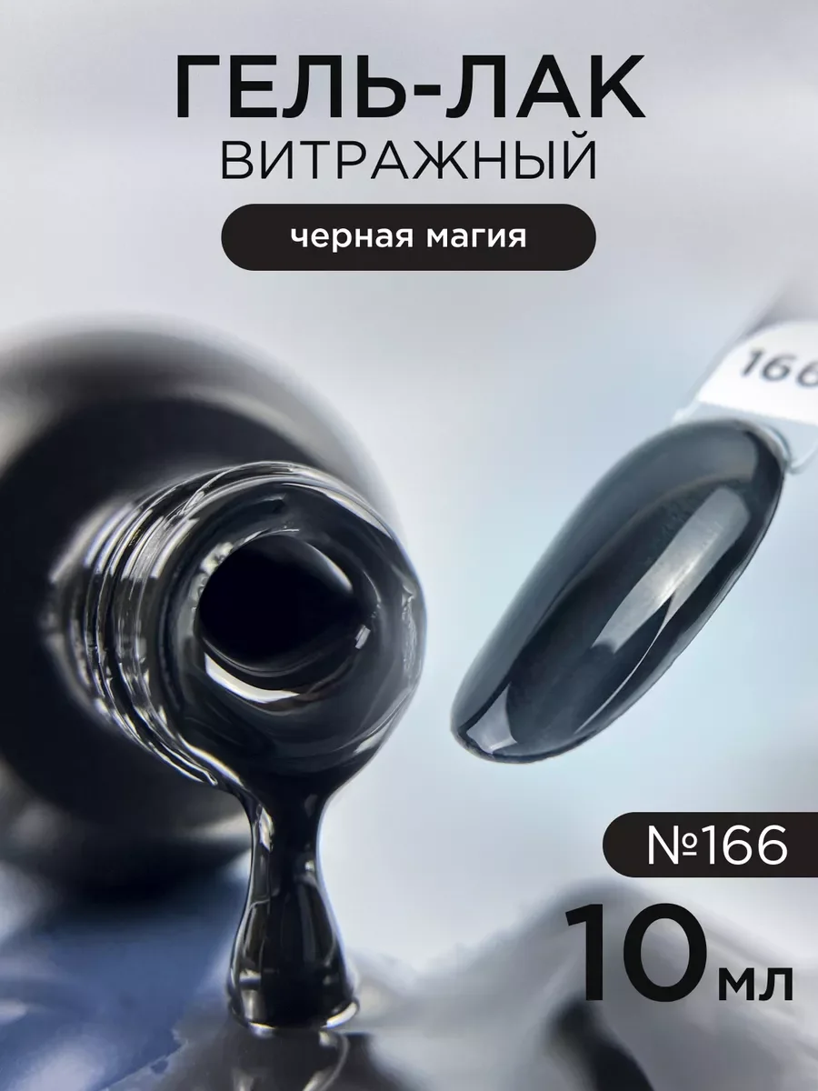 Черный гель лак для ногтей Витражный