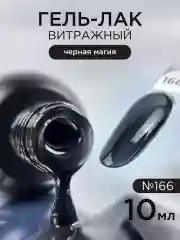 Черный гель лак для ногтей Витражный