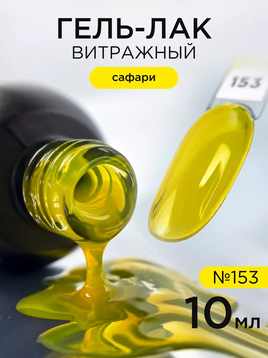 Желтый гель лак для ногтей Витражный