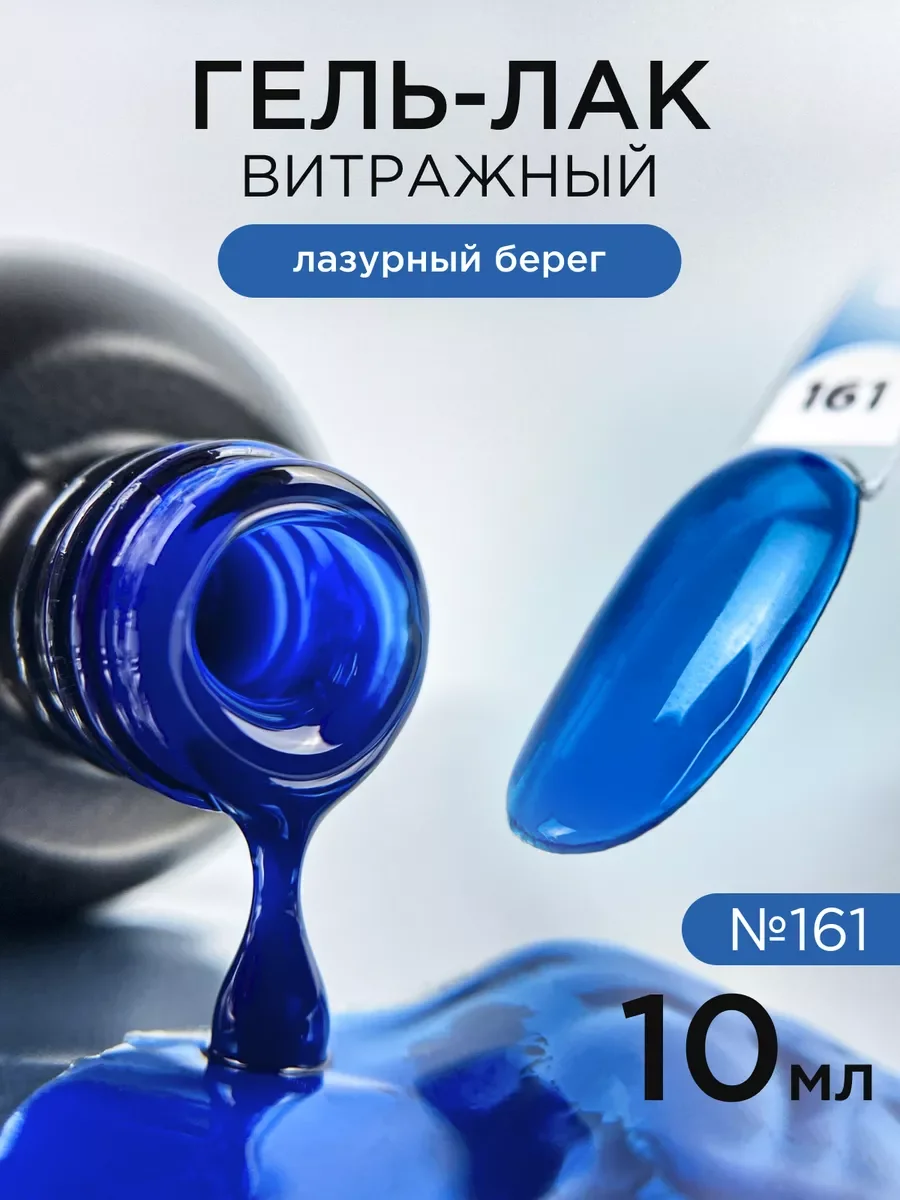 Морской гель лак для ногтей Витражный