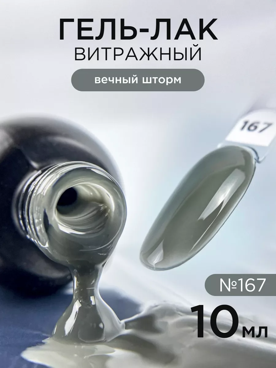Серый гель лак для ногтей Витражный