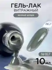 Серый гель лак для ногтей Витражный