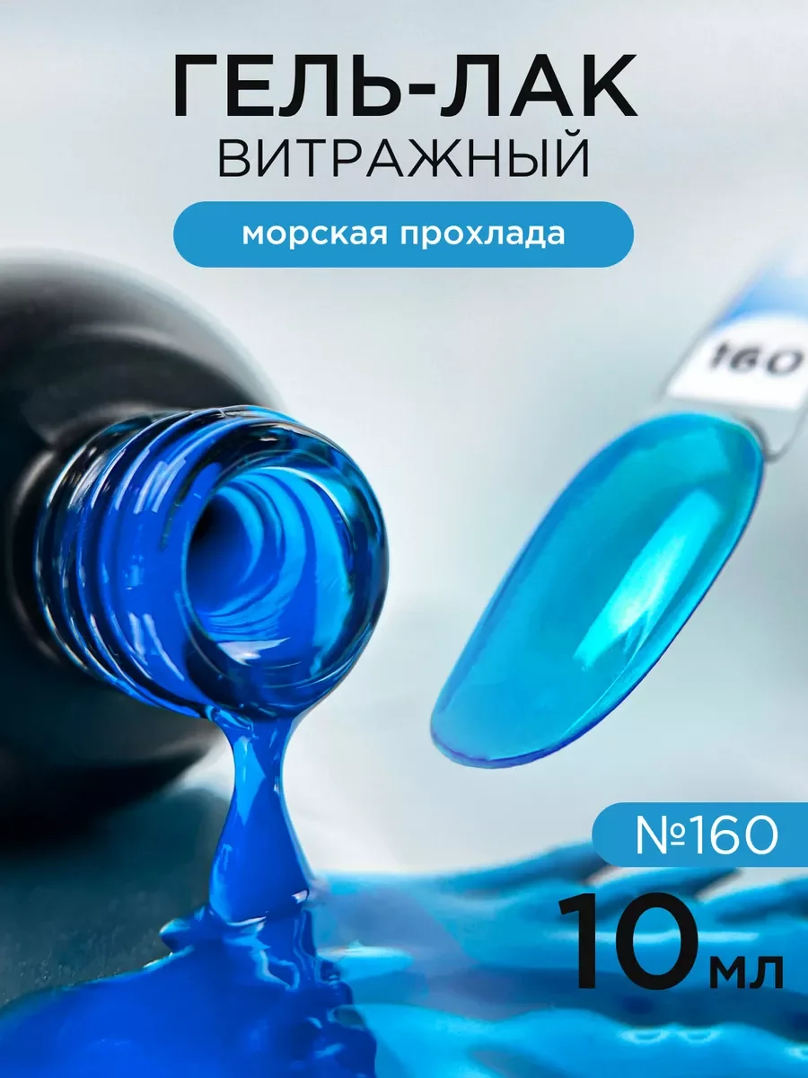 Голубой гель лак для ногтей Витражный