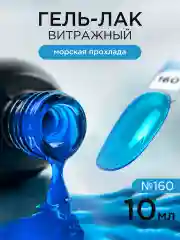Голубой гель лак для ногтей Витражный