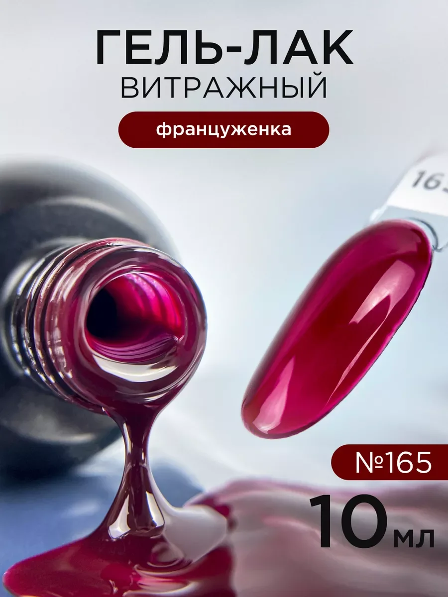Алый гель лак для ногтей Витражный