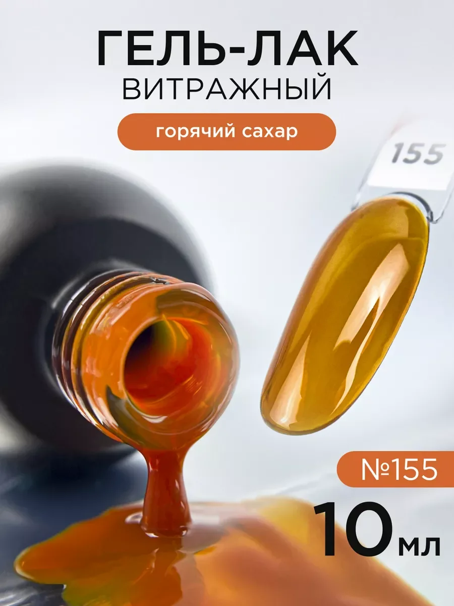 Рыжий гель лак для ногтей Витражный