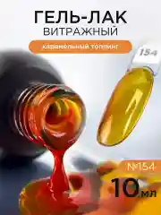 Карамельный гель лак для ногтей Витражный