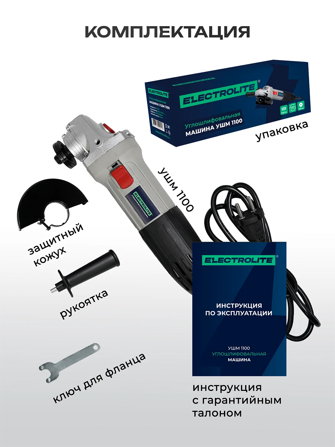 Шлифовальная машина болгарка ELECTROLITE УШМ-1100 1100 Вт, 125 мм