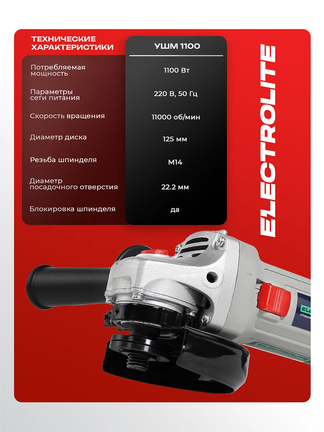 Шлифовальная машина болгарка ELECTROLITE УШМ-1100 1100 Вт, 125 мм