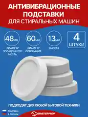 Подставка для стиральных машин, сушильных барабанов, холодильников и др быт техники 4 шт.