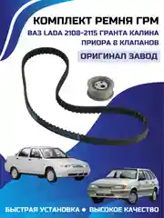 Комплект ремня грм ВАЗ ЛАДА 2108-2115 ГРАНТА КАЛИНА ПРИОРА 8 клапанов