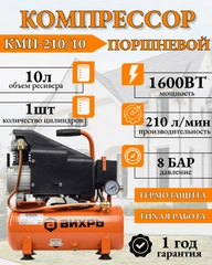 Компрессор КМП-210/10 Вихрь