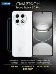 Белый смартфон Tecno Spark 30 Pro 8/128 Гб