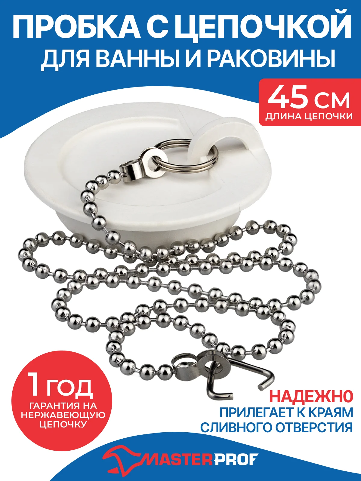 Пробка для ванны и раковины с цепочкой 45 см, диаметр 43 мм