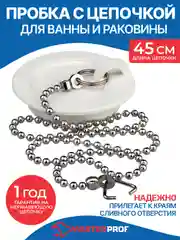 Пробка для ванны и раковины с цепочкой 45 см, диаметр 43 мм